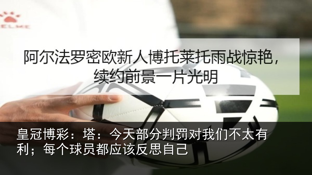 皇冠博彩：塔：今天部分判罚对我们不太有利；每个球员都应该反思自己