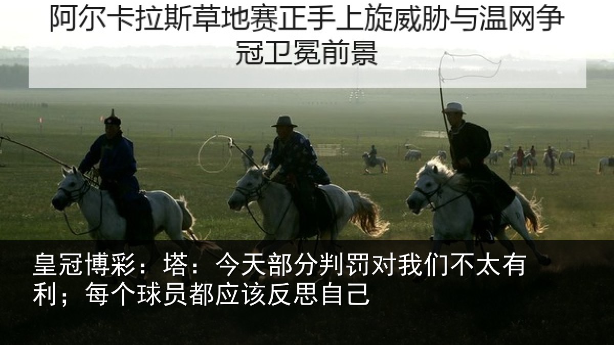 皇冠博彩：塔：今天部分判罚对我们不太有利；每个球员都应该反思自己